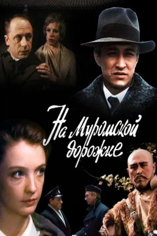 На Муромской дорожке... movie poster