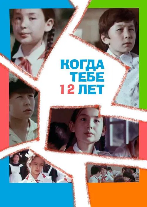 Poster do filme When You're 12 Years Old