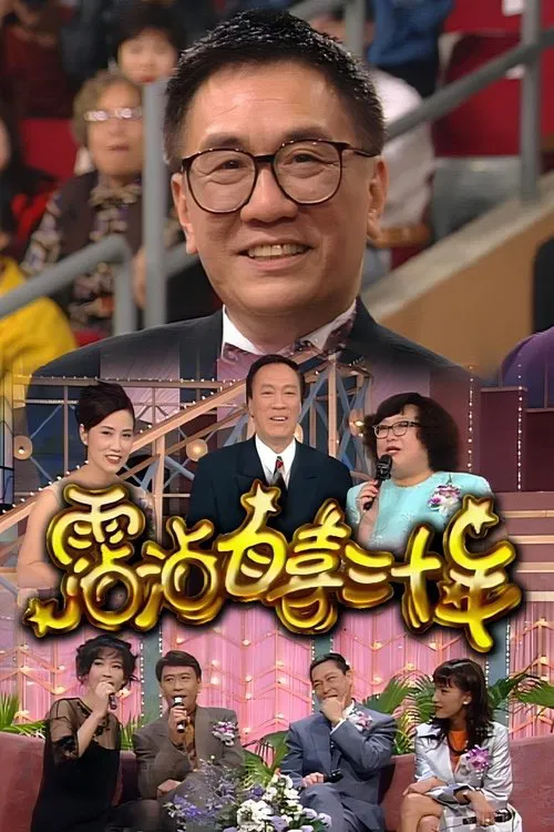 霑沾自喜三十年 tv show poster