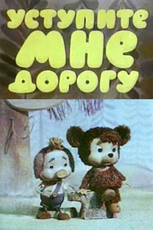 Уступите мне дорогу movie poster
