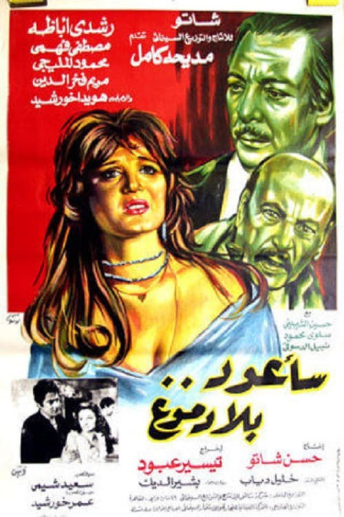 Sa'aoud Bila Domouo movie poster
