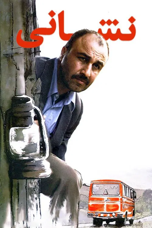 Neshani movie poster