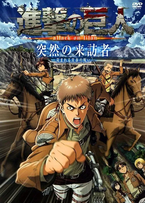 進撃の巨人 突然の来訪者 ―苛まれる青春の呪い― movie poster