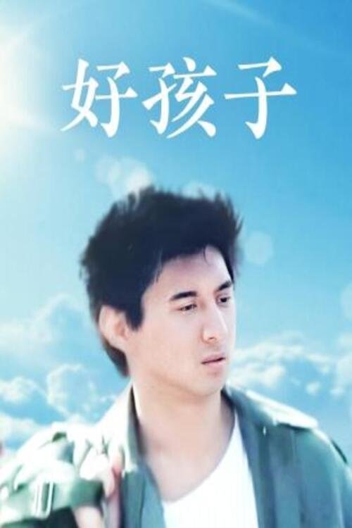 好孩子 movie poster