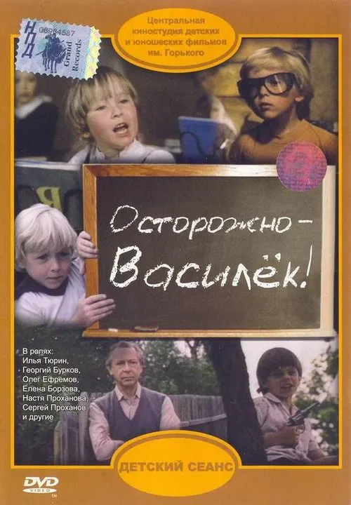Осторожно – Василек! movie poster