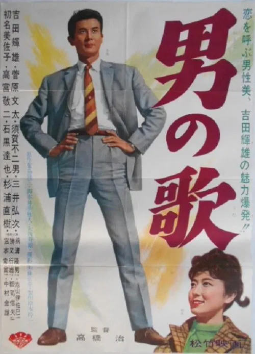 Poster do filme Otoko no Uta