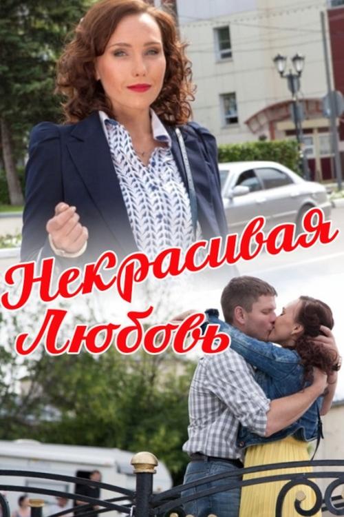 Ugly Love movie poster
