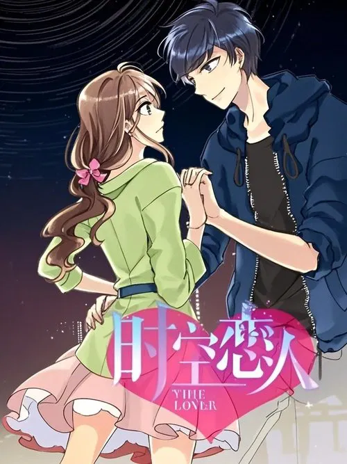 时空恋人 动态漫 tv show poster