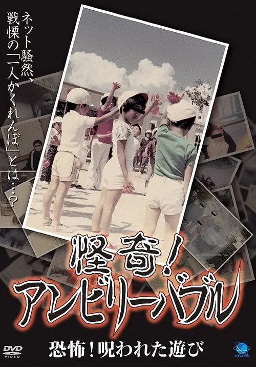 Mysterious! Unbelievable: Horror! The Cursed Game movie poster