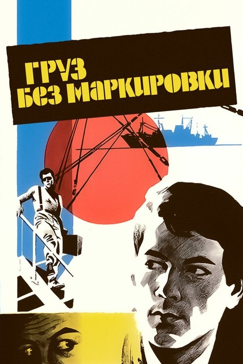 Gruz Bez Markirovki movie poster