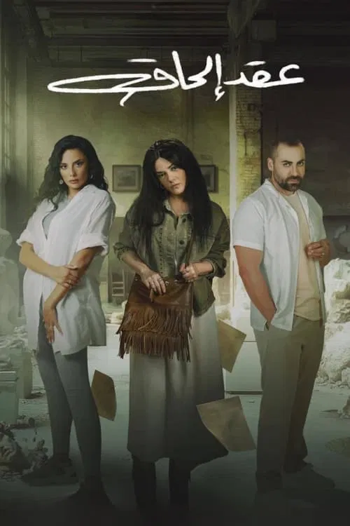 Attachment contract tv show poster