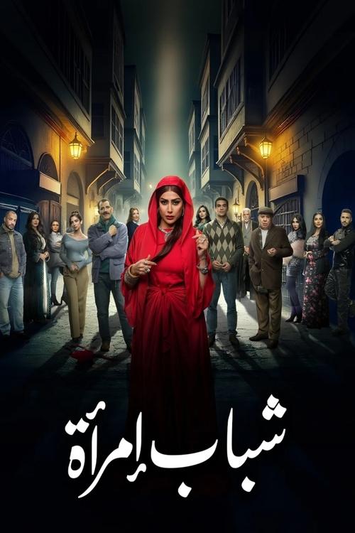 Youth of a Woman tv show poster