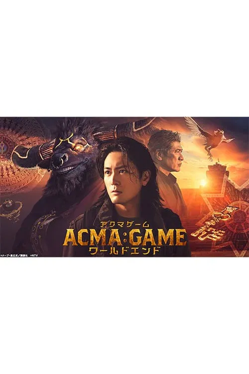 ACMA:GAMEアクマゲーム ワールドエンド movie poster
