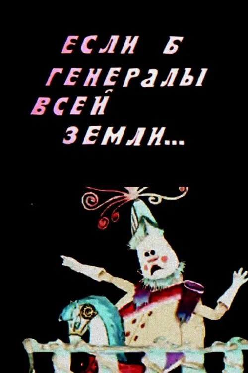 If Only the Generals of the Whole Earth... movie poster