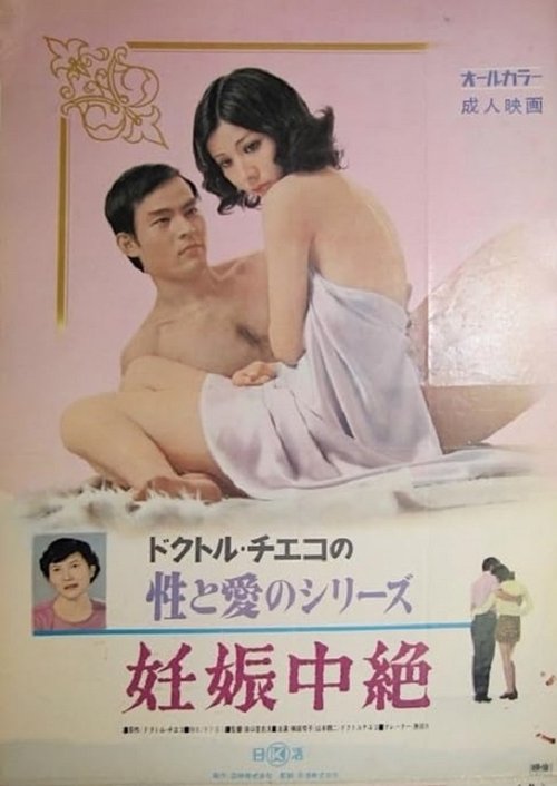 Doctor Chieko no sei to ai no series: Ninshin chûzetsu movie poster