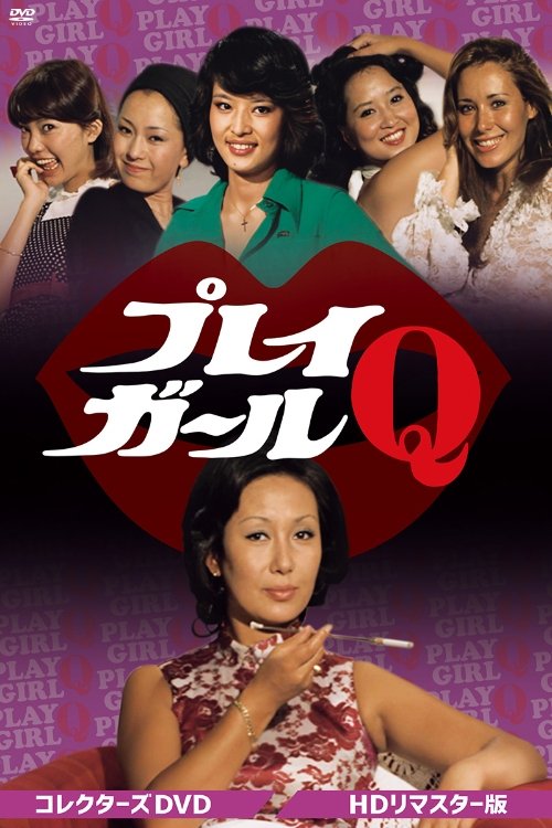 プレイガールQ tv show poster