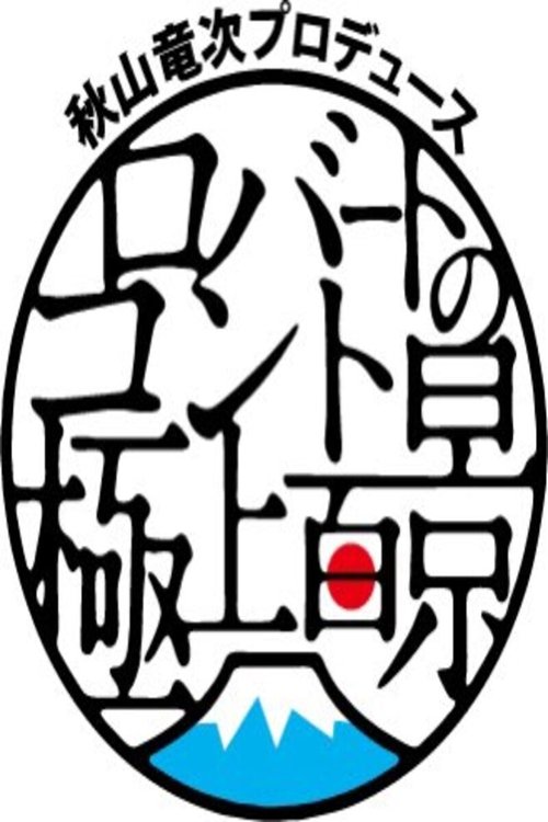 秋山竜次プロデュース ロバートのコント極上百景 tv show poster