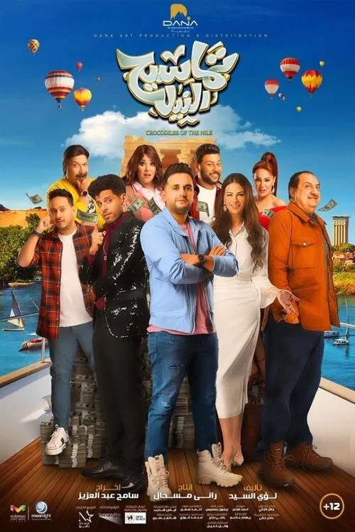 Tamaseeh El Nile movie poster
