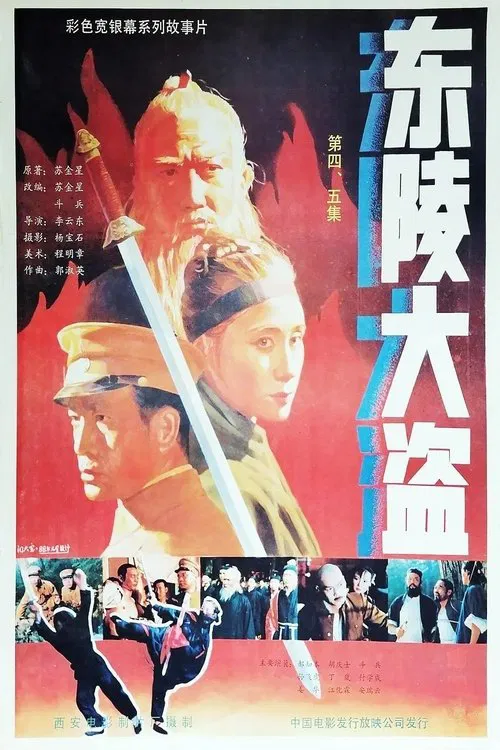 Dong ling da dao Part 5 movie poster
