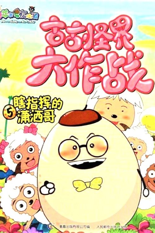 喜羊羊与灰太狼之古古怪界大作战 tv show poster