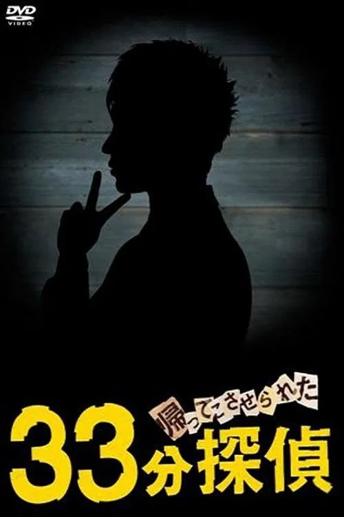 帰ってこさせられた 33分探偵 tv show poster