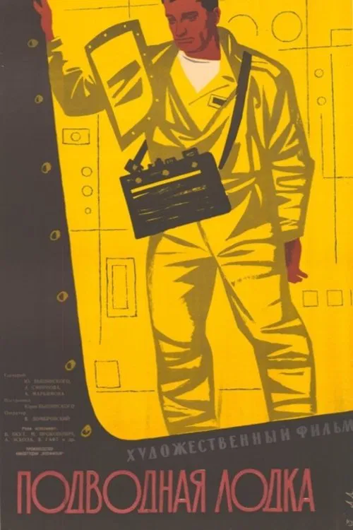 Подводная лодка movie poster
