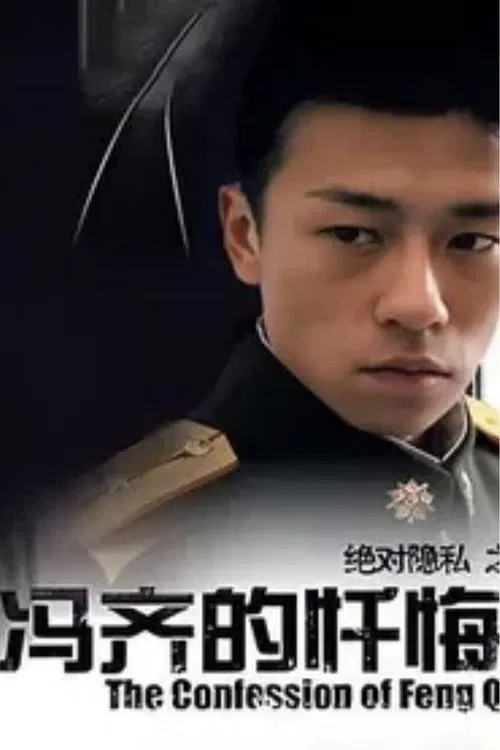 The Confession of Feng Qi movie poster