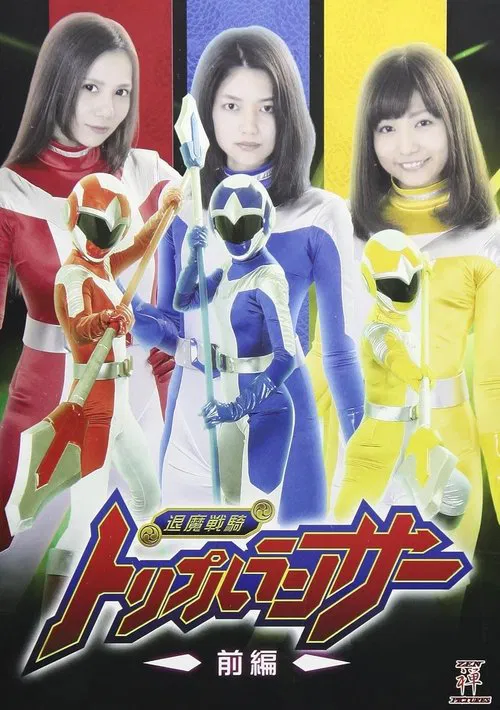 退魔戦騎トリプルランサー 前編 movie poster