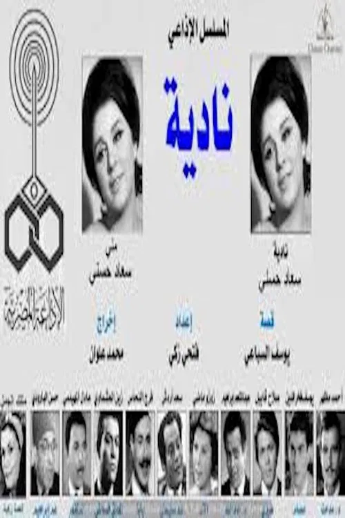 Nadia tv show poster