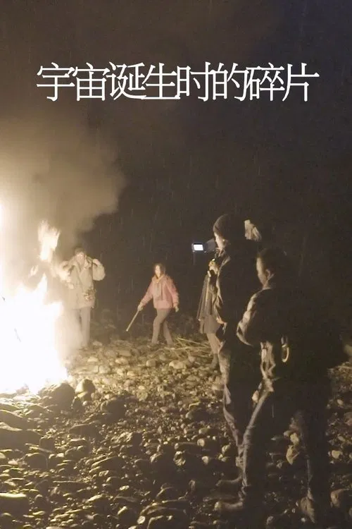 Fragments from the Birth of the Universe movie poster