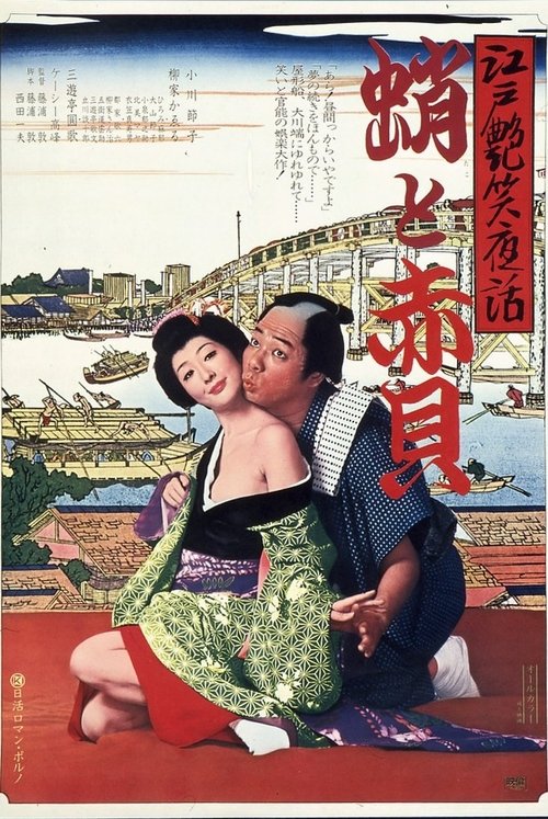 Bawdy Tales of Edo: Octopus & Sea Shell movie poster