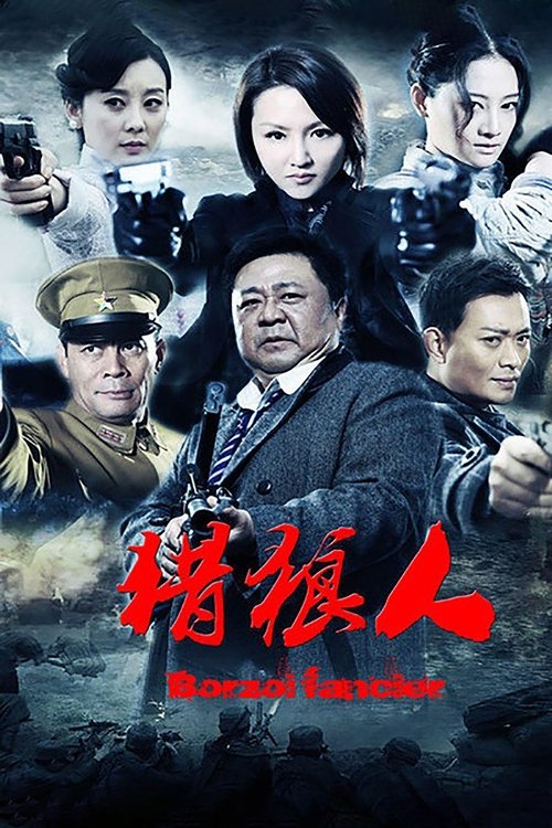 猎狼人 tv show poster