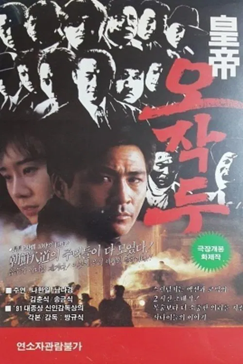 Oh Jak-du the Emporer movie poster