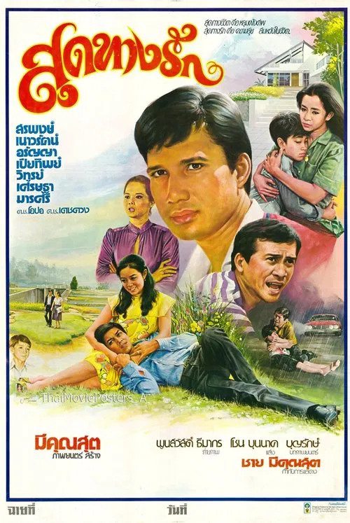 สุดทางรัก movie poster