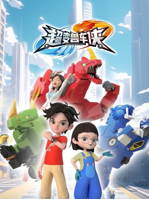 超变兽车侠 tv show poster