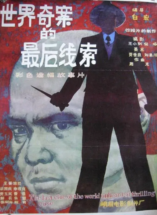 The Last Clue of the Mystery Case movie poster
