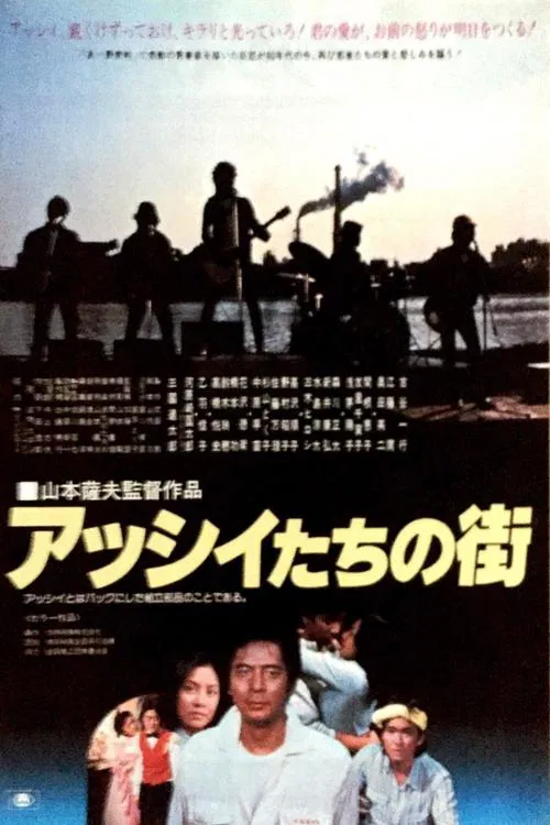 Asshii-tachi no machi movie poster