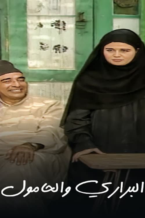 البراري والحامول tv show poster