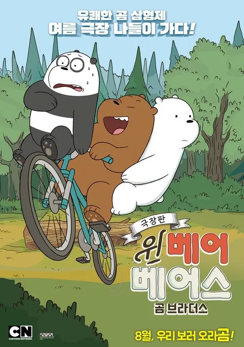 We Bare Bears Film: Bear Brothers movie poster