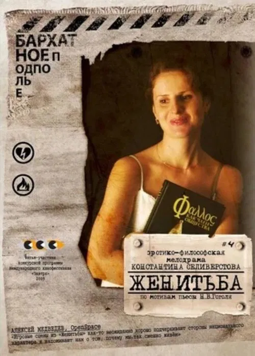 Женитьба movie poster