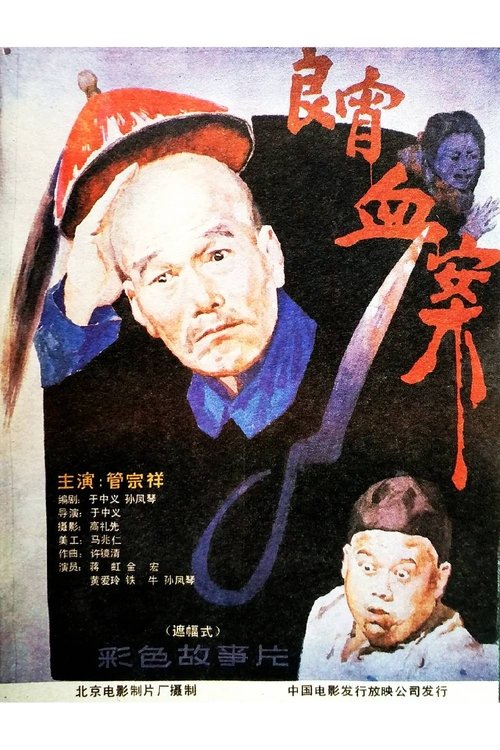 良宵血案 movie poster