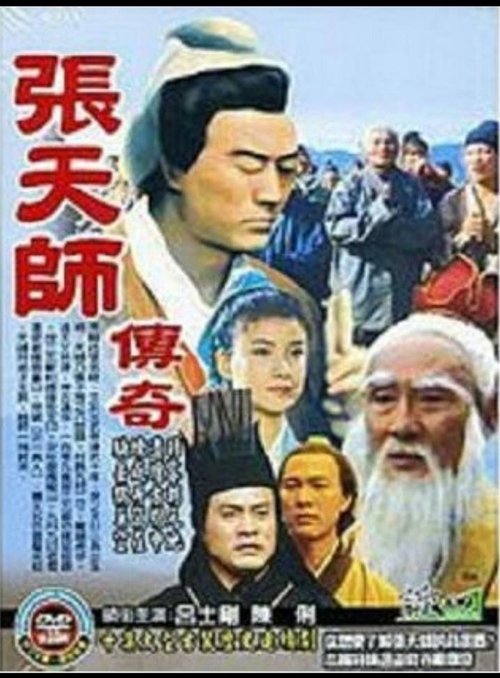 张天师传奇 tv show poster