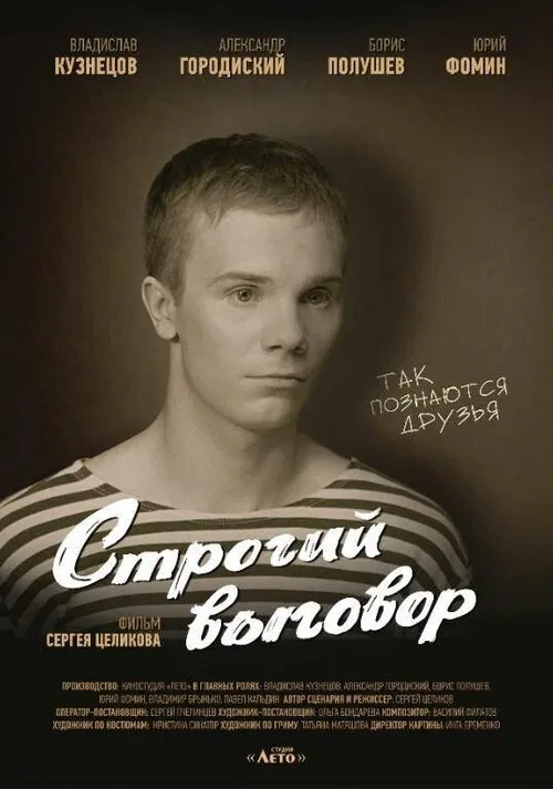 Строгий выговор movie poster