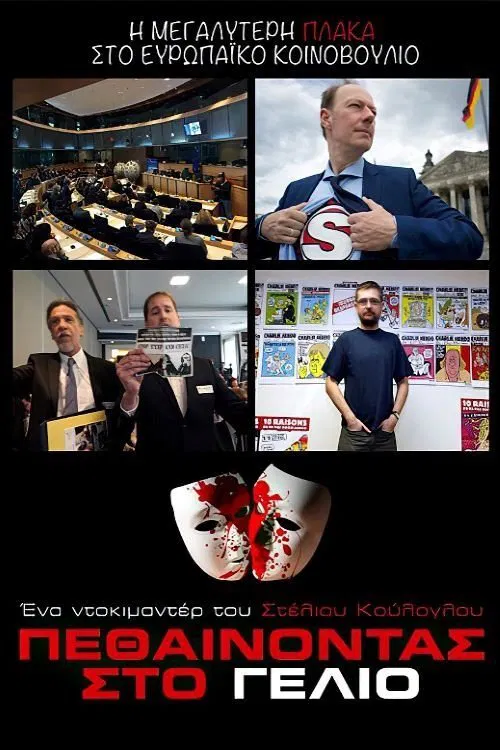 Πεθαίνοντας στο γέλιο movie poster