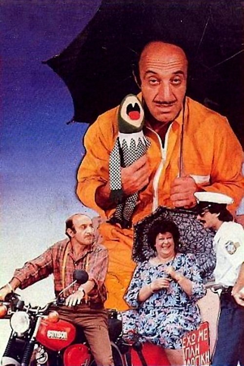Η μεγάλη απόφραξη movie poster