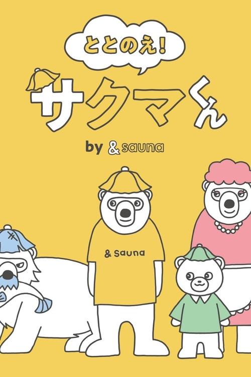 Totonoe! Sakuma-kun by ＆sauna tv show poster