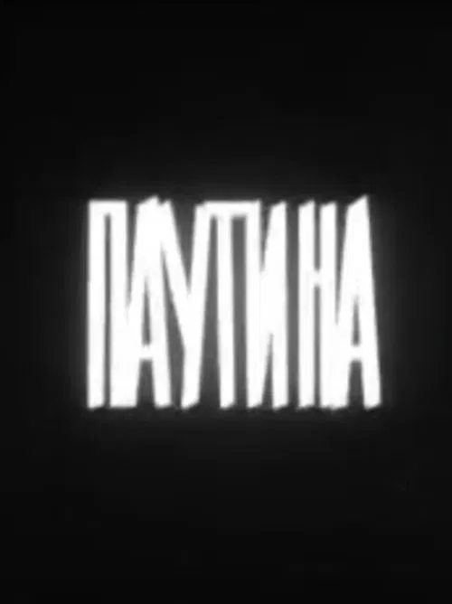 Паутина movie poster