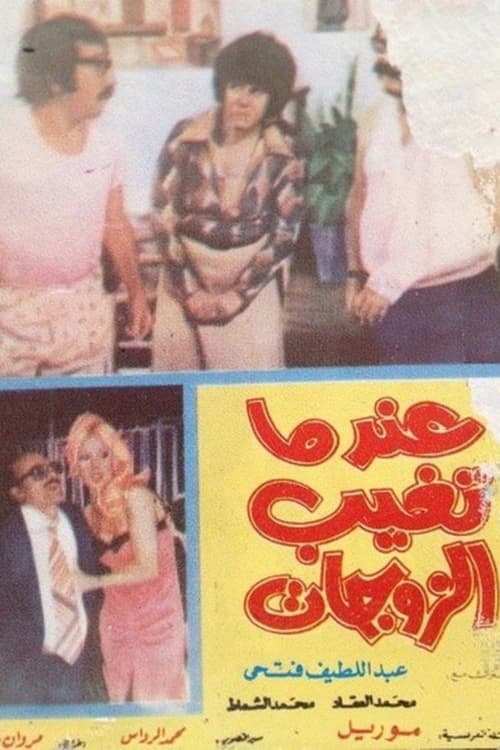When Wives Are Absent movie poster