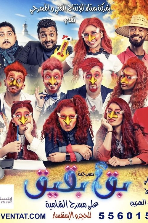 بق بقيق movie poster