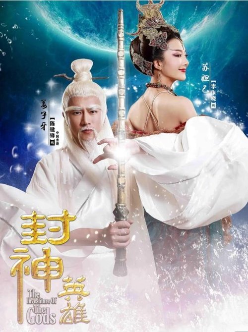 封神英雄 tv show poster